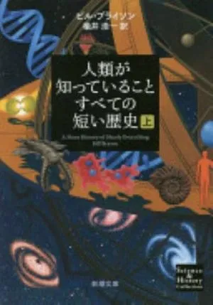 A Short History of Nearly Everything の書影