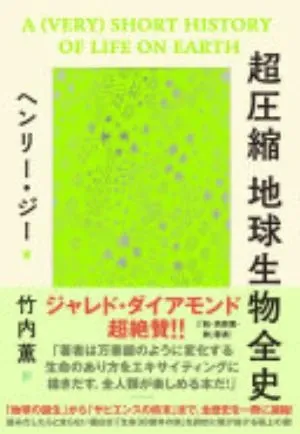 A (Very) Short History of Life on Earth: 4.6 Billion Years in 12 Pithy Chapters の書影
