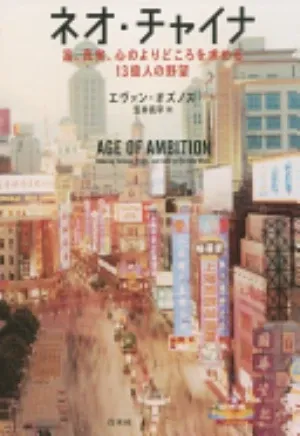 Age of Ambition: Chasing Fortune, Truth, and Faith in the New China の書影