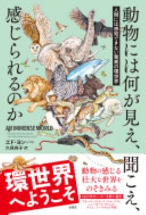An Immense World: How Animal Senses Reveal the Hidden Realms Around Us の書影