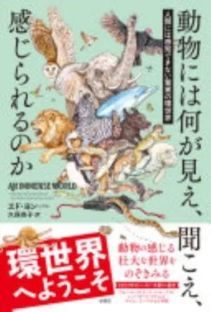 An Immense World: How Animal Senses Reveal the Hidden Realms Around Us の書影