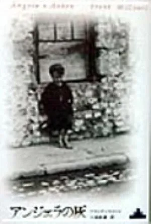 Angela's Ashes: A Memoir の書影
