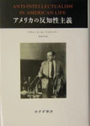 Anti-Intellectualism in American Life の書影