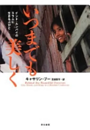 Behind the Beautiful Forevers: Life, Death, and Hope in a Mumbai Undercity の書影