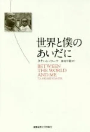 Between the World and Me の書影