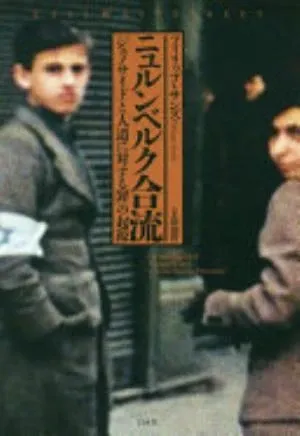 East West Street: On the Origins of Genocide and Crimes Against Humanity の書影