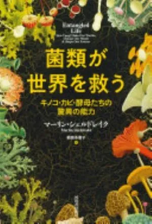 Entangled Life: How Fungi Make Our Worlds, Change Our Minds and Shape Our Futures の書影