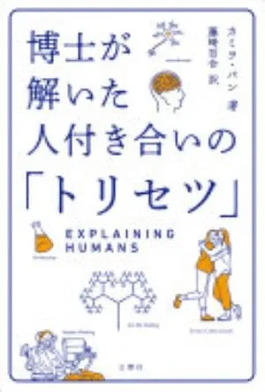 Explaining Humans: What Science Can Teach Us about Life, Love and Relationships の書影