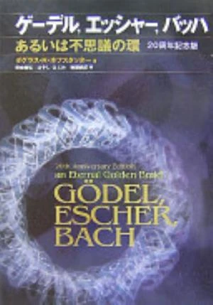Gödel, Escher, Bach: An Eternal Golden Braid の書影