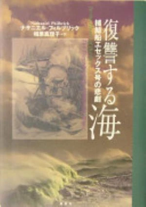 In the Heart of the Sea: The Tragedy of the Whaleship Essex の書影