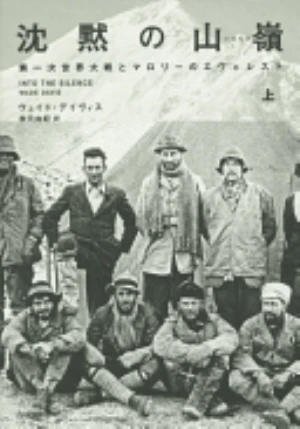 Into the Silence: The Great War, Mallory and the Conquest of Everest の書影