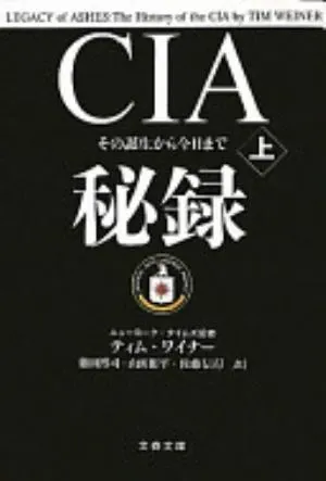Legacy of Ashes: The History of the CIA の書影