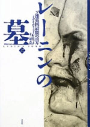 Lenin's Tomb: The Last Days of the Soviet Empire の書影