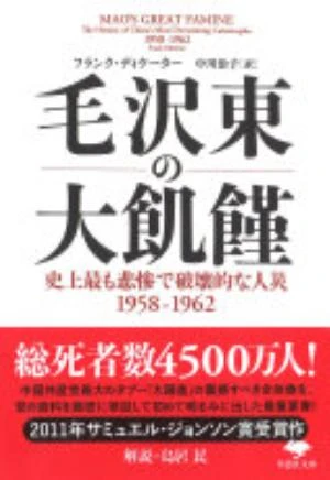 Mao's Great Famine: The History of China's Most Devastating Catastrophe, 1958-62 の書影