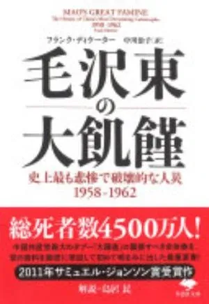 Mao's Great Famine: The History of China's Most Devastating Catastrophe, 1958-62 の書影