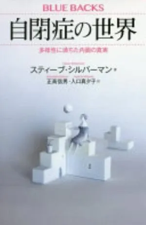 NeuroTribes: The Legacy of Autism and How to Think Smarter About People Who Think Differently の書影
