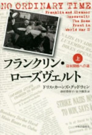 No Ordinary Time: Franklin and Eleanor Roosevelt: The Home Front in World War II の書影