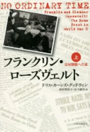 No Ordinary Time: Franklin and Eleanor Roosevelt: The Home Front in World War II の書影