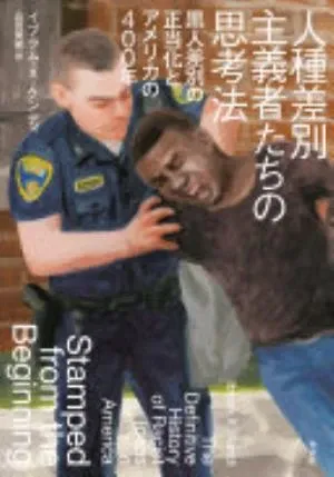Stamped from the Beginning: The Definitive History of Racist Ideas in America の書影