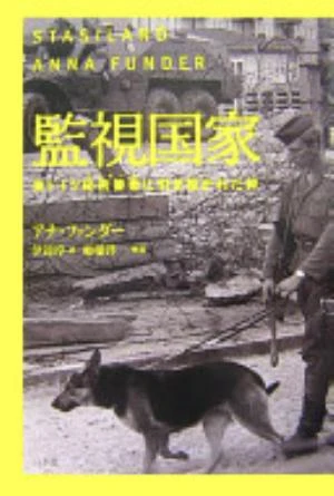 Stasiland: Stories from Behind the Berlin Wall の書影