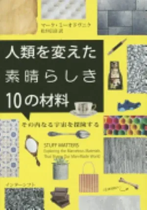 Stuff Matters: The Strange Stories of the Marvellous Materials That Shape Our Man-made World の書影