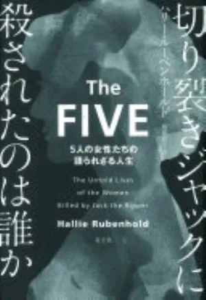 The Five: The Untold Lives of the Women Killed by Jack the Ripper の書影