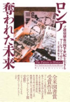 The Future Is History: How Totalitarianism Reclaimed Russia の書影