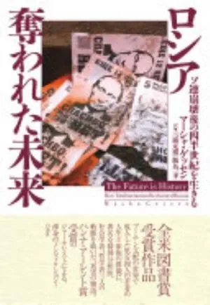 The Future Is History: How Totalitarianism Reclaimed Russia の書影