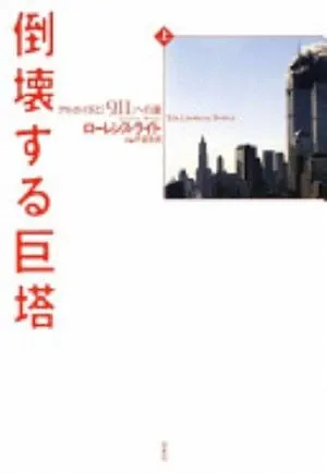 The Looming Tower: Al-Qaeda and the Road to 9/11 の書影