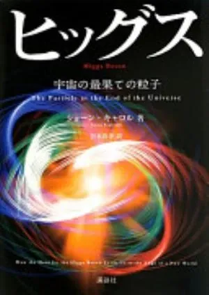 The Particle at the End of the Universe の書影