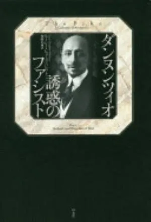 The Pike: Gabriele d'Annunzio, Poet, Seducer and Preacher of War の書影
