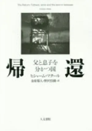 The Return: Fathers, Sons and the Land in Between の書影