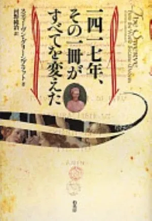 The Swerve: How the World Became Modern の書影
