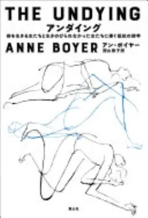 The Undying: Pain, Vulnerability, Mortality, Medicine, Art, Time, Dreams, Data, Exhaustion, Cancer, and Care の書影