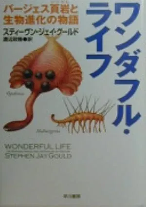 Wonderful Life: The Burgess Shale and the Nature of History の書影